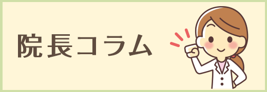 院長コラム