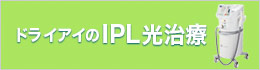 ドライアイのIPL光治療