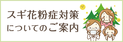スギ花粉症対策についてのご案内