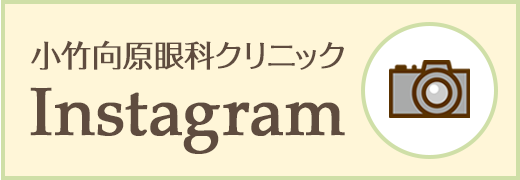 小竹向原眼科クリニックInstagram