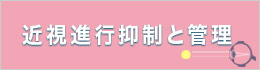 近視進行抑制の低濃度アトロピン点眼