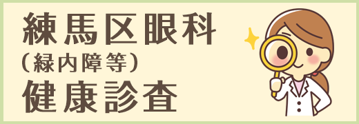 練馬区眼科(緑内障等)健康診査