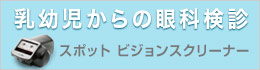 スポット ビジョンスクリーナー