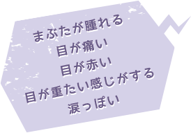 まぶたが腫れる目が痛い目が赤い目が重たい感じがする涙っぽい