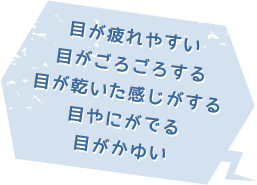 目が疲れやすい目がごろごろする目が乾いた感じがする目やにがでる目がかゆい