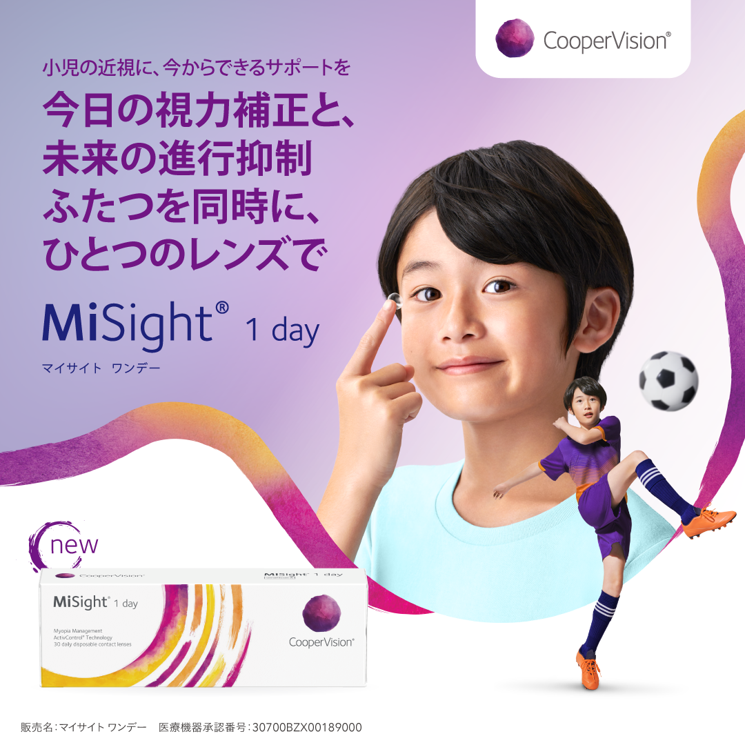 近視進行抑制コンタクトレンズ マイサイトワンデー