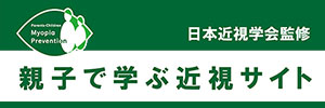 親子で学ぶ近視サイト