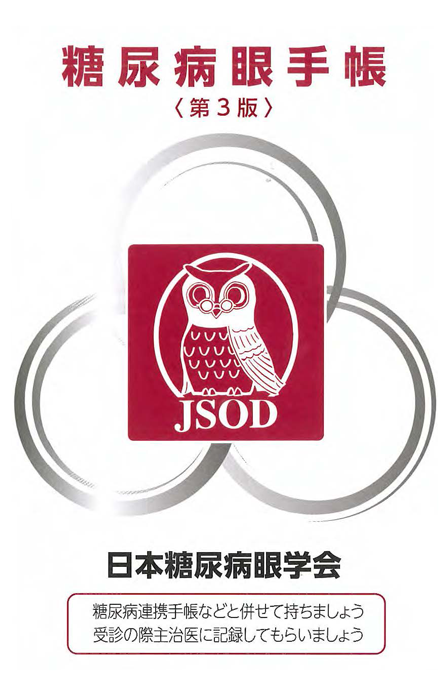 糖尿病目手帳